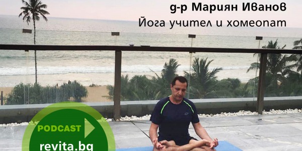 Йога учителят и хомеопат д-р Мариян Иванов- за основните морални принципи в йога и за нейната лечебна сила