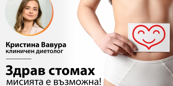 Кристина Вавура: Здрав стомах- мисията възможна чрез правилно хранене и прием на пробиотици и пребиотици