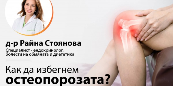 Д-р Райна Стоянова: Физическа активност, калций и витамин Д- за да избегнем остеопорозата