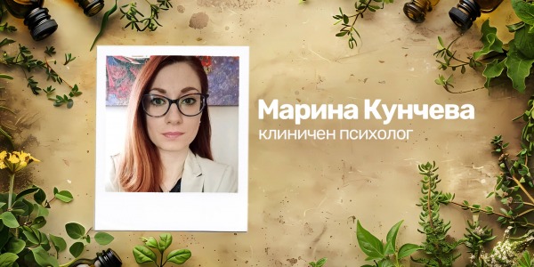 Представяме Ви: Марина Кунчева- клиничен психолог, консултант в revita.bg
