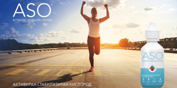 Активиран стабилизиран кислород (ASO®): за силен имунитет и физическа издръжливост