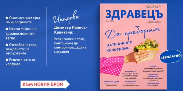 Новият брой на сп. „Здравецъ" (бр. 8) вече е онлайн!