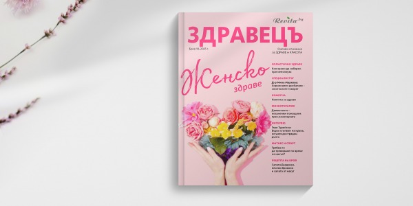 Брой 10 на сп. „Здравецъ“ вече е на сайта – чети го сега!