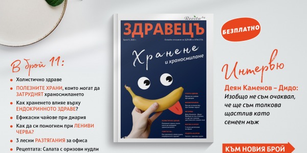 Храносмилането под лупа: полезни храни, чайове и съвети от експерти - в новия брой на списание "Здравецъ"