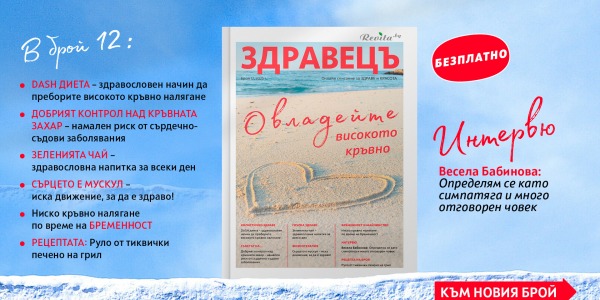 Сърцето и кръвното под контрол – открийте как в новия брой на „Здравецъ“