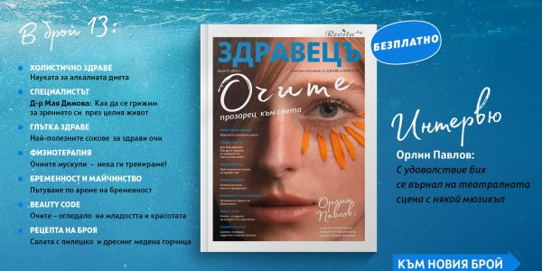 Излезе новият брой на списание „Здравецъ“ – юни 2025!