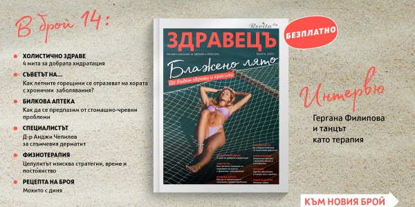 От дерматита до целулита – летният ни брой с експертни съвети и свежо настроение вече е онлайн