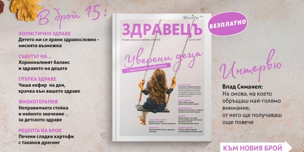 Новият брой на списание „Здравецъ” е тук – посветен на децата и новото начало!