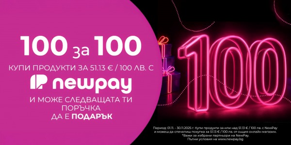 „100 за 100“ – Черен петък с бонус изненада!