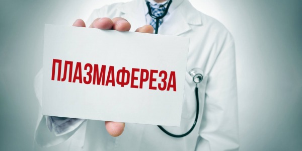 Какво представлява плазмафереза