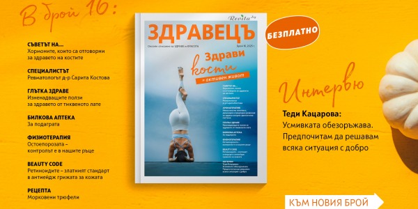 Новият „Здравец” е тук!  Посветен на костите, ставите и движението през есента