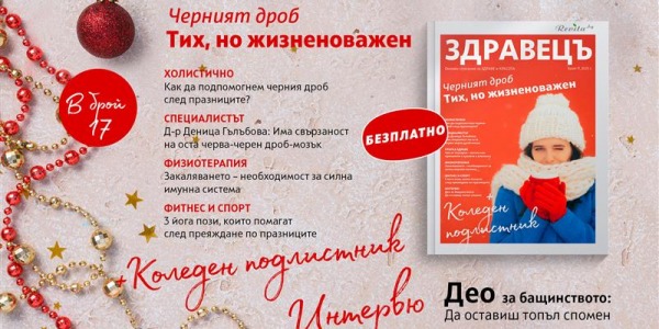 17-и брой на „Здравецъ“ – празнично хранене и здрав черен дроб