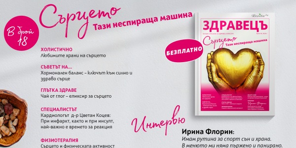Грижа за сърцето: Новият брой на "Здравецъ" с експертни съвети и здравословни рецепти