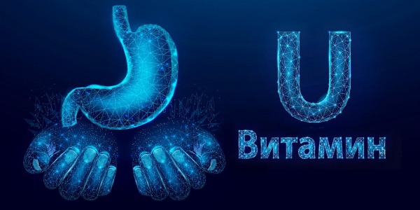 Витамин U за лечение на язва, гастрит и киселини