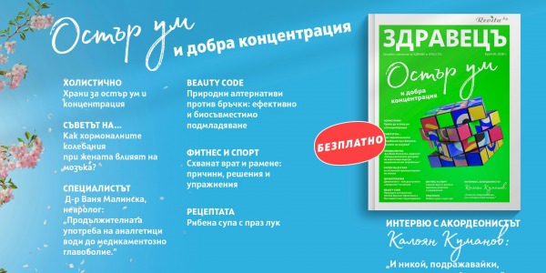 Брой 20 на „Здравецъ": Всичко за здравето на мозъка – храни, добавки и добри навици за остър ум