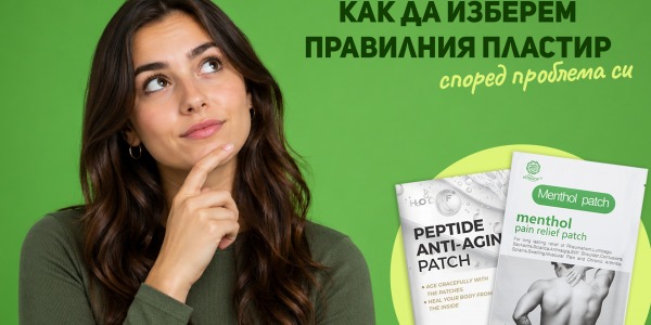 Как да изберем правилния пластир според проблема си