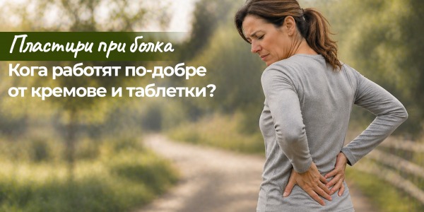 Пластири при болка: кога работят по-добре от кремове и таблетки?
