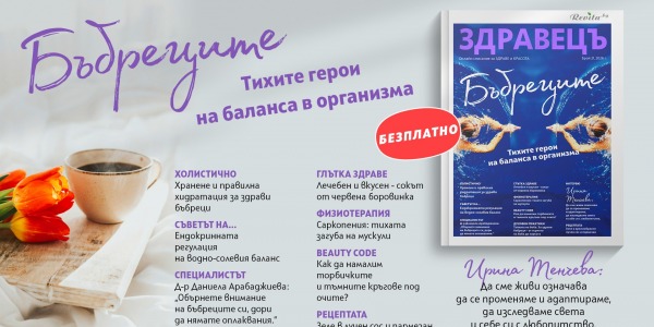 "Здравецъ" 21: всичко за здравите бъбреци
