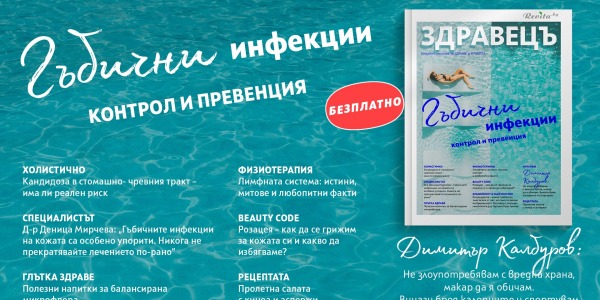 Как да се предпазим от гъбички през лятото – специална тема в новия брой