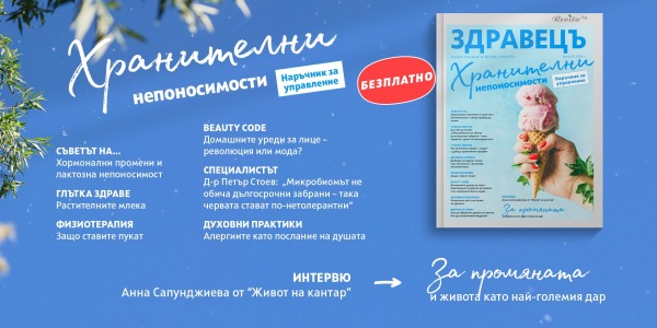 Хранителните непоносимости - водеща тема в новия брой на „Здравец”