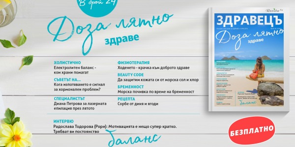 Новият летен брой на „Здравецъ“: здраве, красота и енергия през най-горещия сезон