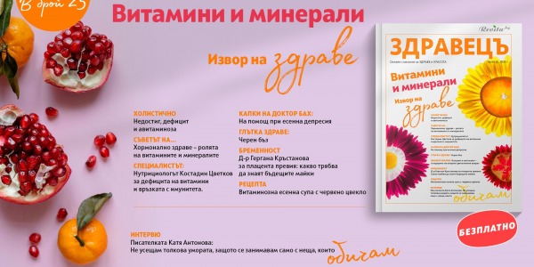 Излезе брой 25 на списание „Здравецъ“ – всичко за витамините, минералите и здравето през есента